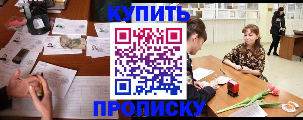купить прописку в Москве