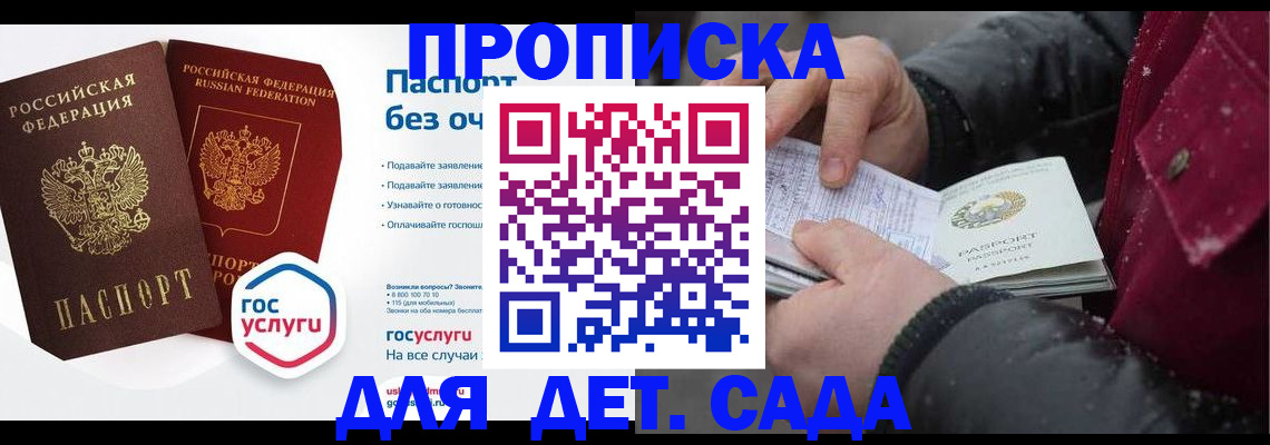 прописка для школы в Москве