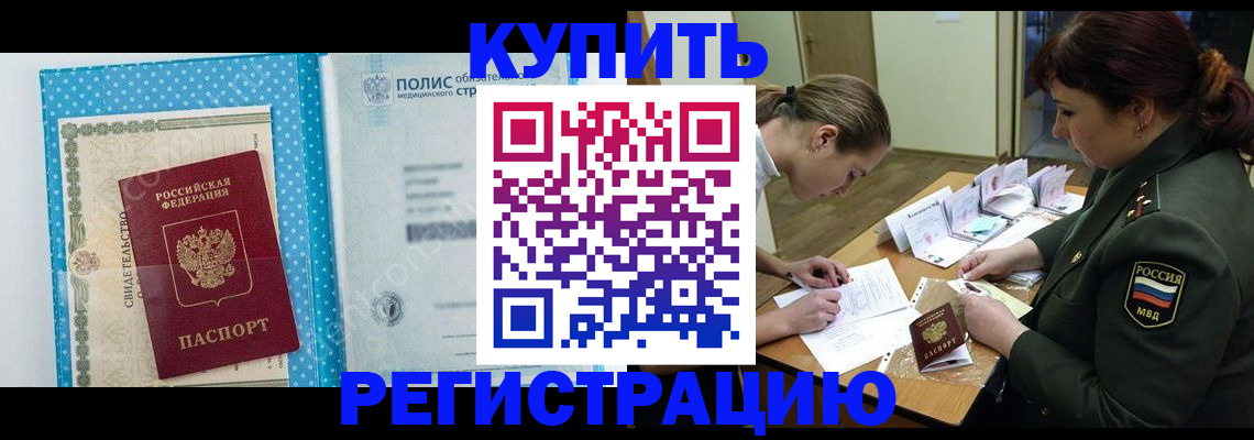 временная регистрация купить в Москве